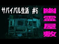 【幽霊屋敷】サバイバル生活　6話