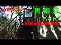 淡路島 黒潮荘 心霊スポット　part1「周辺探索編」