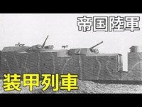 【満鉄を守れ！】帝国陸軍（関東軍）装甲列車 / Imperial Japanese Army Armored Train