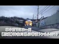 「旧善波トンネル」神奈川県【心霊】事故死した霊が飛び出してきて何度もはねられる「もう死なないで 準一」看板を設置した現場