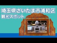 埼玉県さいたま市浦和区 観光スポット【JAPAN TRIP】