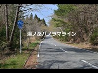 写真と動画で見る福島県いわき市湯ノ岳パノラマラインドライブ番外編