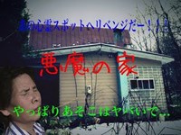 北海道廃墟探索　悪魔の家 最新版