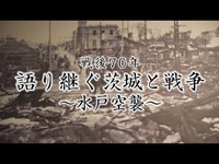 水戸空襲｜戦後70年 語り継ぐ茨城と戦争