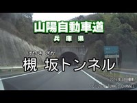（E2 山陽自動車道　兵庫県）槻坂トンネル　上り