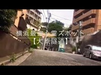 横浜最強心霊スポット【大原隧道】