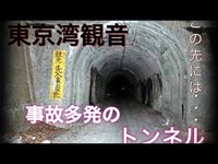 【閲覧注意】千葉県最恐　東京湾観音