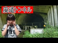 【廃道・ 酷道 探検シリーズ】 新潟県　旧桜町トンネル！