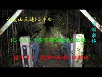 稲川淳二恐怖の現場の収録地(4K)　小笠山三連トンネル　不可解現象を記録　心霊スポット