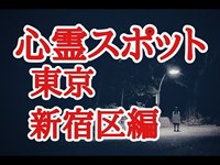 【心霊スポット】新宿区で有名な心霊スポット