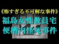 【閲覧注意】福島女性教員宅便槽内怪死事件《怖すぎる不可解な事件》