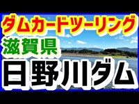 【′18年8月 ダムカードツーリング】＃2 滋賀県 日野川ダムカード【MT-07】今まで訪問したダムで一番景色が良かったかも ダムカードは封筒入り