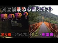 （心霊）群馬県最恐心霊スポット薗原ダム謎の物音が連続して続いた、吊り橋は1人で渡れるのか！