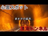 【haunted place】清滝トンネルの中を車で走ってみたらまさかの結末…。【心霊スポット】【tunnel】