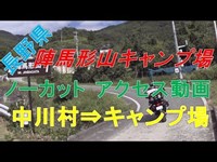 陣馬形山キャンプ場　ノーカットアクセス動画