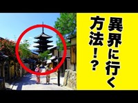 【都市伝説】京都の異界に行く方法！？