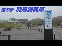 ドライブタイム「塔のへつり～道の駅 羽鳥湖高原」