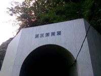新青崩隧道＠ユーシン渓谷