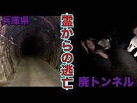【兵庫県】廃トンネルに１人で潜入した結果‥追いかけられた【心霊スポット】
