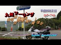 九州ツーリング「米の山展望台・日向岬（馬ヶ背）ほか」Suzuki Bandit1250F (=^・^=)