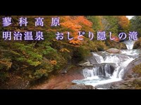 蓼科高原 明治温泉 おしどり隠しの滝