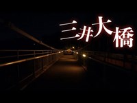 【心霊】神奈川県相模原市「三井大橋」　心霊写真が撮れるのか挑戦だぁ！！