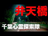 『新宿ディスコナンパ殺人事件』弁天橋 千葉心霊探索隊