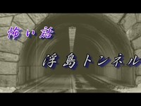 どらチャン　【怖い話】　浮島トンネル