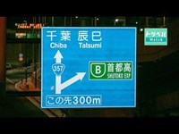 祝開通！　「国道357号 東京港トンネル東行き」を走ってみた ～ トラベル Watch ～