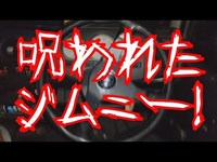 呪われたジムニー!? 怪奇現象!?　ｼﾞﾑﾆｰｼﾘｰｽﾞ Vol.13　(SUZUKI JIMNY　Weird phenomenon  Cursed car)