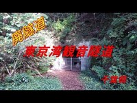 【心霊廃隧道】女の霊が現れる 東京湾観音隧道