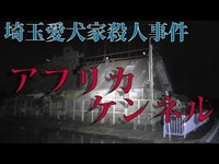 【埼玉愛犬家殺人事件】アフリカケンネル【廃墟】