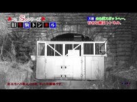 旧生駒トンネル～大阪府～／『心霊SP』