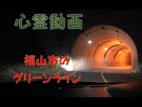 広島の心霊スポット「福山グリーンライン」に潜入！！