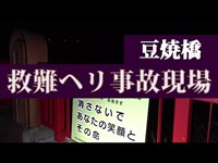 【心霊スポット】豆焼橋・救難ヘリ事故現場【奥秩父】