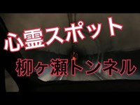 【心霊スポット】柳ヶ瀬トンネル