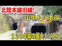 【北陸本線旧線】山中トンネルを探検して120年前の明治時代の廃線跡を楽しんでみる【北陸本線旧線・敦賀～今庄・ その３】