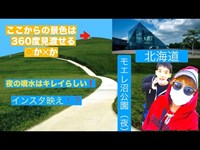 [北海道]懐かしのモエレ沼公園・朝は子供が遊ぶのにいい場所・夜は大人の公園