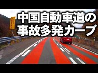 【ドラレコブログ】中国自動車道の事故多発カーブ