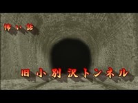 どらチャン　【怖い話】　旧小別沢トンネル
