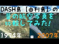 DASH島【由利島】の昔の航空写真を比較してみた!