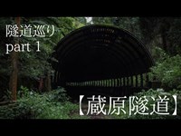 【隧道巡り】全国の隧道・トンネルめぐりシリーズ part1 〜北陸編〜【トンネル巡り】