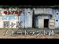 【motovlog】関ヶ原メナードランド跡と鍾乳洞