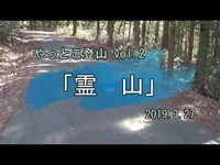 やっとこ登山 vol.2　「霊山」(福島県伊達市)