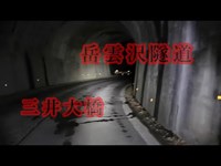 相模原の二大心霊スポット？！！岳雲沢隧道＆三井大橋に行ったよ！
