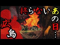 【怖い話】広島の歴史に潜む悲しい恐怖…心霊実話体験談