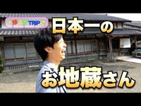 男の珍スポ旅3~日本一のお地蔵さん 木之本地蔵院~