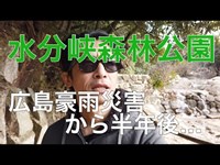 水分峡森林公園 広島豪雨災害から半年 oisigariya Vlog #55
