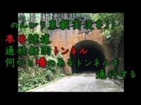 本谷隧道(通称船岡トンネル)なにかと噂のあるトンネルを通行する『のんびり車載実況♯31』