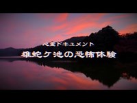 【心霊ドキュメント】雄蛇ヶ池の恐怖体験